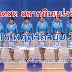 ถ่ายทอดสดการออกรางวัล